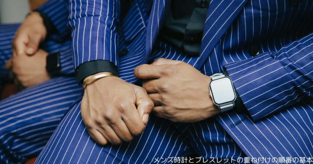 メンズ時計とブレスレットの重ね付けの順番の基本
