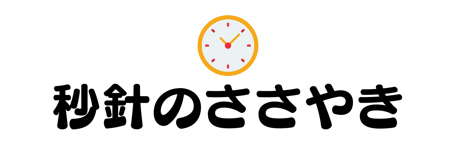 秒針のささやき